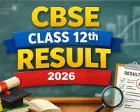 CBSE Board Result 2026 : सीबीएसई 12वीं का रिजल्ट घोषित, देखिए परिणाम