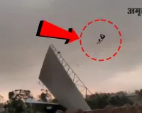 आंधी बनी आफत: बरेली में टीन शेड समेत आसमान में उड़ा युवक...वीडियो देखकर कांप जाएगा कलेजा