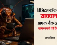 डिजिटल “कॉकरोच” से सावधान:  नाम कॉकरोच जनता पार्टी, मगर आपका बैंक खाता साफ करने की है तैयारी !