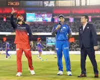 आईपीएल 2026 : मुंबई के खिलाफ आरसीबी ने टॉस जीतकर पहले गेंदबाजी करने का लिया फैसला