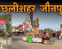 महिला सशक्तिकरण की अनूठी मिसाल बन कर उभरी है मछलीशहर तहसील, युवा महिलाओं के हाथ में सत्ता व प्रशासन की जिम्मेदारियां