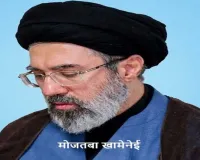 ईरानी अधिकारी का दावा- सुप्रीम लीडर मोजतबा खामेनेई जीवित 'पूरी तरह स्वस्थ'