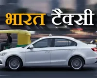 भारत टैक्सी : 35 लाख यूजर्स और 6 लाख से ज्यादा सारथी के साथ बनी सबसे बड़ी मोबिलिटी कोऑपरेटिव