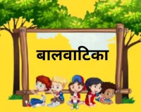 बालवाटिका से बदलेगी बुनियादी शिक्षा की तस्वीर : ‘चहक’, ‘कदम’ और बिग बुक के साथ नौनिहालों को गतिविधि आधारित शिक्षा, योगी सरकार का बड़ा कदम