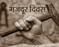 मजदूर दिवस पर शिकागो आंदोलन के शहीदों को दी गई श्रद्धांजलि, रेल नीतियों के खिलाफ एकजुटता का संकल्प 