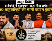 हाईकोर्ट ने  बृजभूषण-राजा भैया समेत 50 बाहुबलियों  की मांगी क्राइम कुंडली.. 