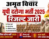  UPSI Bharti 2025 Result  | यूपी दरोगा भर्ती परीक्षा का रिजल्ट जारी, 12,333 अभ्यर्थी सफल