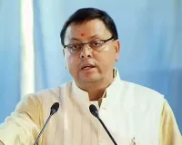 Uttrakhand: सीएम धामी 11.40 करोड़ के पुल का आज करेंगे शिलान्यास
