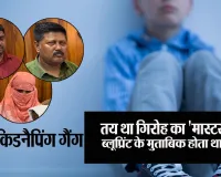  Bareilly News: पहले से तैयार होता था बच्चों की किडनैपिंग का 'मास्टरप्लान', गिरोह के हर सदस्य की तय थी जिम्मेदारी