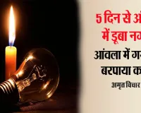 Bareilly: पांच दिन बाद भी बिजली ने नहीं दिए दर्शन...गर्मी के कहर से तिलमिला उठा आंवला