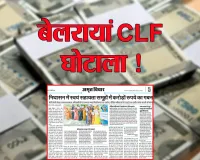 खबर का असर:  बेलरायां CLF घोटाले की खुलेगी हर परत ! जागा NRLM विभाग, बनेगी जांच कमेटी