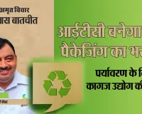 खास बातचीत:आईटीसी भारत की ग्रीन पैकेजिंग की मांग को पूरा करने की तैयारी में 