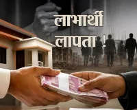 UP News: पीएम आवास योजना में बड़ा घपला,  2.72 करोड़ लेकर 136 लाभार्थी लापता