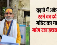 Bareilly News:  एक महंत जो  सरकार के अफसरों से मांग रहा मांग रहा है मौत...जानें बुजुर्ग नीरज गुप्ता का ये दर्द