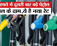 महंगाई का नया तांडव: एक हफ्ते में दूसरी बार बढ़े पेट्रोल-डीजल दाम, जानें क्या हैं नए रेट