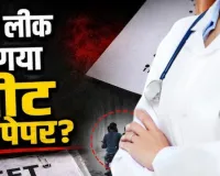 NEET UG परीक्षा रद्द... 22 लाख से अधिक छात्रों का भविष्य अधर में; अब CBI करेगी पेपर लीक की जांच