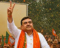 बंगाल में नए राजनीतिक युग की शुरुआतः शुभेंदु अधिकारी आज लेंगे मुख्यमंत्री पद की शपथ, पीएम मोदी और सीएम योगी भी पहुंचे