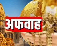 मंदिरों के सोने के मुद्रीकरण की कोई योजना नहीं: सरकार ने अफवाहों को किया खारिज