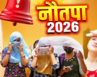 Nautapa 2026: कल से शुरू हो रहा नौतपा, 47 डिग्री तक पहुंच सकता है पारा