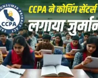कोचिंग सेंटर्स के 'झूठे दावों' पर सरकार का हथौड़ा! कोटा-सीकर के संस्थानों पर लगा भारी जुर्माना... CCPA ने थमाए 60 नोटिस