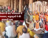 भोजशाला मंदिर में उमड़ी श्रद्धालुओं की भीड़! मंगलवार को मनाया पहला पूजा महोत्सव