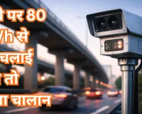 हाईवे पर 80 Km/h से तेज चलाई गाड़ी तो कटेगा चालान, स्पीड डिटेक्शन कैमरे से लैस यातायात पुलिस की पांच टीमें कर रही कार्रवाई