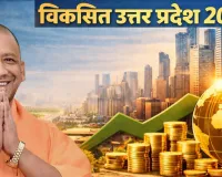 अर्थ, सृजन और जीवन शक्ति से विकसित यूपी का रोडमैप तैयार, 2047 तक यूपी को देश की सबसे बड़ी अर्थव्यवस्था बनाने का रखा लक्ष्य