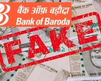 BOB Fake Currency: नकली नोट जमा करने का मिलता था पांच प्रतिशत कमीशन, पुलिस जांच में हुआ बड़ा खुलासा