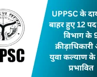 UPPSC के दायरे से बाहर हुए 12 पद! खेल विभाग के 9 क्रीड़ाधिकारी और युवा कल्याण के 3 पद प्रभावित