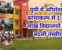 यूपी का ‘ऑपरेशन कायाकल्प’ कमाल! 1.32 लाख सरकारी स्कूलों की बदली तस्वीर, संतृप्तिकरण 36% से बढ़कर 96.3% पहुंचा