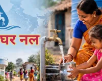 28 हजार करोड़ से 2028 तक हर घर नल का लक्ष्य, जनभागीदारी और स्रोत संरक्षण पर रहेगा विशेष फोकस
