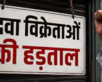 दवा विक्रेताओं की 20 मई को हड़ताल, बंद रहेंगी दुकानें... ड्रगिस्ट एसोसिएशन की घोषणा