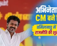 तमिलनाडु में सत्ता का नया अध्यायः अभिनेता विजय ने ली मुख्यमंत्री पद की शपथ, कांग्रेस नेता राहुल गांधी समेत कई दिग्गज रहे मौजूद 