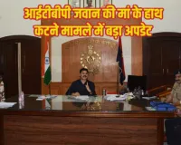 Kanpur ITBP Case: आईटीबीपी जवान की मां के हाथ कटने मामले में दोबारा होगी जांच, ITBP अधिकारी भी शामिल होंगे