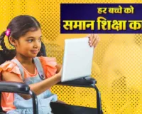 यूपी में शिक्षा से दूर नहीं रहेंगे दिव्यांग बच्चे, प्रेरणा पोर्टल से जोड़ा गया 2.41 लाख का डेटा