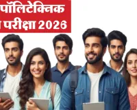 Polytechnic Entrance Exam: पॉलीटेक्निक प्रवेश परीक्षा के आवेदन की लास्ट डेट बढ़ी, अब इस दिन होगा एग्जाम 