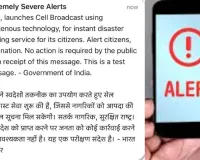 भारत ने लॉन्च किया स्वदेशी 'इमरजेंसी अलर्ट सिस्टम', अब संकट से पहले मिलेगा मैसेज, देशभर के करोड़ों मोबाइल में गूंजा अलर्ट