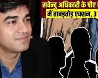 Suvendu Adhikari PA Murder: बंगाल के सीएम सुवेंदु अधिकारी के PM चंद्रनाथ हत्याकांड में यूपी से शूटर गिरफ्तार  