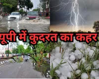 यूपी में कुदरत का कहर: आंधी-बारिश और बिजली गिरने से 18 लोगों की मौत, 42 जिलों में अलर्ट!