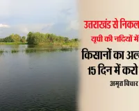 पानी में घुला जहर : उत्तराखंड से निकला औद्योगिक वेस्ट गंदी कर रहा यूपी की नदियां, किसान जाएंगे अदालत