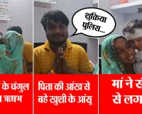 देखिए वीडियो:  मां को देख सीने से लिपटा मासूम ऋषभ...बेटा वापस पाकर पिता की आंख से बहे खुशी के आंसू