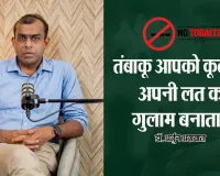 World no Tobacco Day: तंबाकू आपको कूल नहीं, अपनी लत का गुलाम बनाता है-डॉ. अर्जुन अग्रवाल