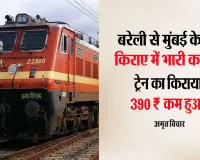 Indian Railway: बरेली से मुंबई के बीच किराए में भारी कटौती, 390₹ कम हुआ इस ट्रेन का किराया