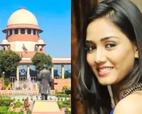Twisha Sharma Case :  सुप्रीम कोर्ट ने कहा- घटना दुर्भाग्यपूर्ण, मीडिया ट्रायल से बचें दोनों परिवार, निष्पक्ष जांच जरूरी 