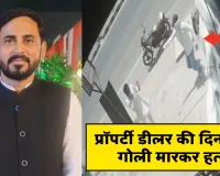  Lucknow Murder News :  लखनऊ में प्रॉपर्टी डीलर की गोली मारकर हत्या, CCTV में कैद हुई वारदात 