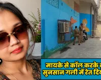 मायके से कॉल करके बुलाया, सुनसान गली में रेत दिया गला..  लखनऊ में पति ने की पत्नी की हत्या