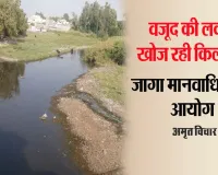 Bareilly: कागज पर वजूद की लकीर खोज रही किला नदी, अब मानवाधिकार अयोग हुआ सख्त