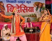 लोकायन : बिदेसिया, बिहार की लोकसंस्कृति और सामाजिक चेतना का लोकनाट्य