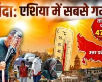 देश का सबसे गर्म शहर यूपी का बांदा, तापमान 48.2 डिग्री सेल्सियस; गर्मी से राहत की फिलहाल कोई उम्मीद नहीं