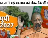  मिशन 2027 : यूपी भाजपा में बड़े बदलाव को लेकर दिल्ली में मंथन, नए चेहरों और जमीनी कार्यकर्ताओं पर दांव